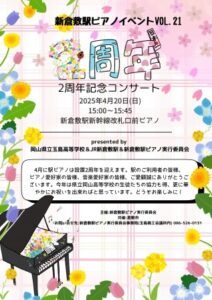 新倉敷駅ピアノ２周年記念コンサート