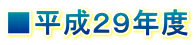 ■平成２９年度
