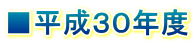 ■平成３０年度