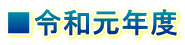 ■令和元年度