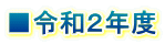 ■令和２年度