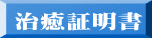 治癒証明書