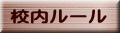 校内ルール
