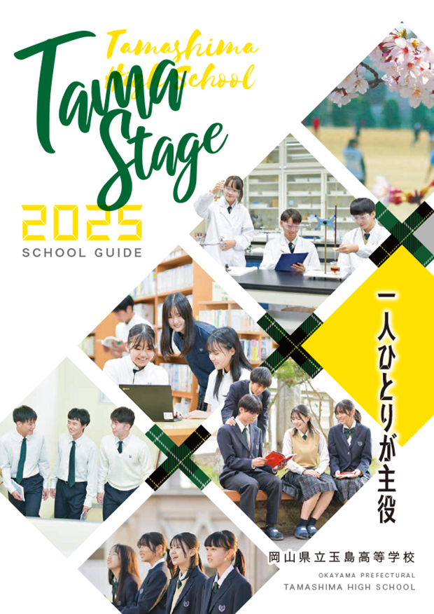 スクールガイド2025