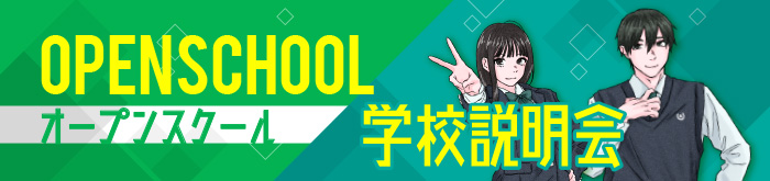 オープンスクール 学校説明会