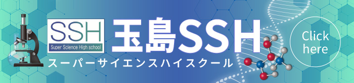 玉島高校SSH