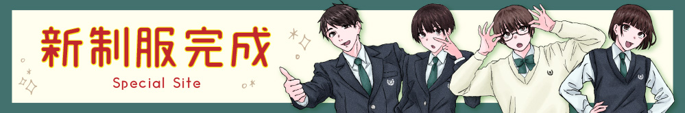 新制服完成