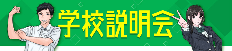 学校案内