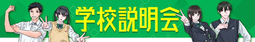 学校案内