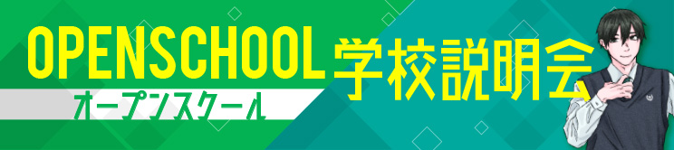 オープンスクール 学校説明会