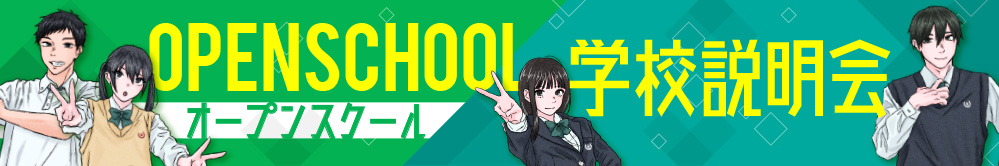 オープンスクール 学校説明会