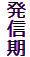 発信期